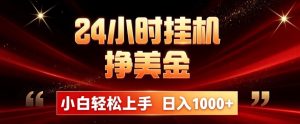 24小时挂机挣美金,简单易操作,小白轻松上手,日入1000+-KJ分享