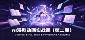 AI漫剧动画实战课(第二期):小说改写剧本分镜,御灵画布即梦AI快速产出完整漫剧作品-KJ分享