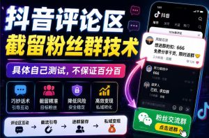 外面卖188抖音评论区截留粉丝群技术,具体自己测试,不保证百分百-KJ分享
