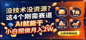 没技术没资源?这4个刚需赛道,AI就能干,小白照做月入2W-KJ分享