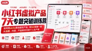 小红书虚拟产品7天专题突破训练营,如何用skills原创虚拟产品,用Skil搭建一套从选题、内容、产品到交付的个人生产线-KJ分享