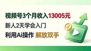 视频号3个月收入13005元, 新人2天学会入门, 利用Ai操作 解放双手!-KJ分享