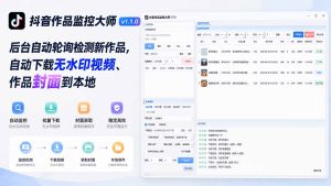 抖音作品监控大师v1.1.0:后台自动轮询检测新作品,自动下载无水印视频、作品封面到本地-KJ分享
