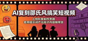 AI复刻邵氏风搞笑短视频:人物形象制作思路,套用提示词产出段子内容做带货-KJ分享