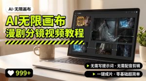 AI无限画布制作爆款漫剧分镜视频搭建教程,无需写脚本,无需制作音频,一键制作超简单-KJ分享