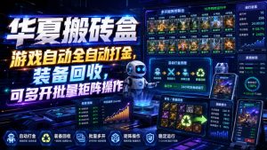 华夏搬砖盒,游戏自动全自动打金,装备回收,可多开批量矩阵操作-KJ分享
