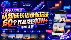 新手入门玩法:认知成长语录新玩法,60个作品涨粉10W+,详细拆解-KJ分享