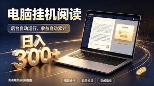 看小说也有收益?自动化流程,轻松日入300+-KJ分享