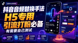 抖音音频替换手法H5专用，引流打粉必备，有需要自己测试-KJ分享