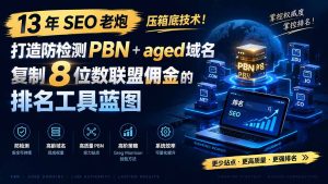 13 年 SEO 老炮压箱底技术!打造防检测 PBN+aged 域名,复制 8 位数联盟佣金的排名工具蓝图【原创双语字幕】-KJ分享
