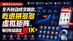 全天自动成交回款,吃透拼多多虚拟矩阵,每日收益稳定破1K+【揭秘】-KJ分享