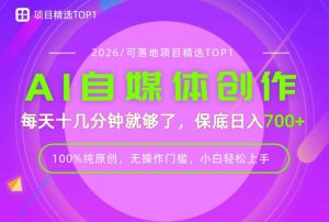 AI自媒体，每天十几分钟，轻松日入700+，无操作门槛，普通人必做项目！【揭秘】-KJ分享