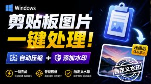Windows剪贴板复制图片后,体积会暴涨数百倍?剪贴板图片一键自动压缩及添加水印工具-KJ分享