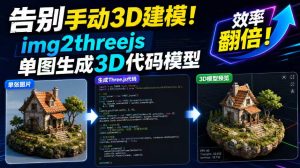 告别手动3D建模!img2threejs单图生成3D代码模型,效率翻倍!-KJ分享