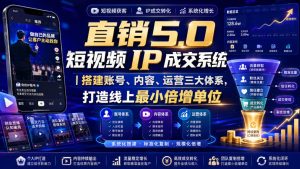 大元子直销5.0短视频IP成交系统|搭建账号、内容、运营三大体系,打造线上最小倍增单位-KJ分享