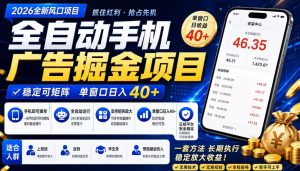 广告联盟全自动掘金,长期稳定,每天300+,无需技术,无需经验,长久可做【揭秘】-KJ分享
