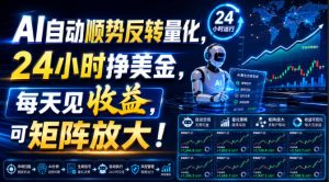 AI自动顺势反转量化，24小时挣美金，每天见收益，可矩阵放大！【揭秘】-KJ分享