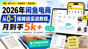 2026年闲鱼电商从0-1保姆级实战教程，月到手5k+-KJ分享