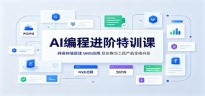 AI编程进阶特训课：开发环境搭建，Web应用、知识库与工具产品全栈开发-KJ分享