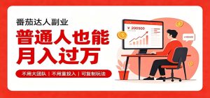 零基础入局番茄达人,碎片时间就能操作,普通人也月赚上万-KJ分享
