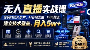 无人直播实战课(更新8月-KJ分享