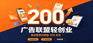 广告联盟轻创业,单设备单日收益200左右,内容引流广告变现长期运营-KJ分享