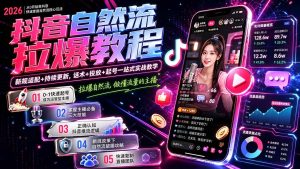 抖音自然流拉爆教程-更新8月：做懂流量的主播，新规适配+持续更新，话术+投放+起号一站式实战教学-KJ分享