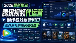 2026最新副业之腾讯视频代运营:创作者分账新风口,矩阵账号躺賺长尾收益【揭秘】-KJ分享