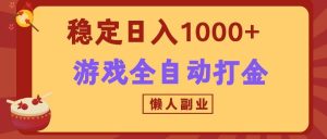 两款游戏全自动打金玩法,长期稳定日入1000+,懒人专属副业!-KJ分享