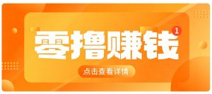 0成本搬砖不用露脸，普通人碎片时间就能做的内容副业，新手轻松能上手月收入千元-KJ分享
