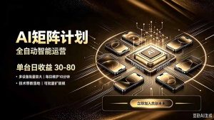 AI智能对话,矩阵规模化创业,全程技术扶持,长久稳定,日入800+-KJ分享