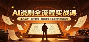 AI漫剧全流程实战课：工具上手、剧本撰写、爆款逻辑、提示词与剪辑成片-KJ分享