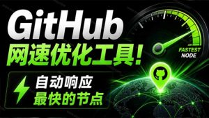 GitHub网速优化工具！让你更快速的打开Github，自动响应最快的节点，轻量级开源工具， Ghips-KJ分享