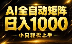 AI情绪提供,全自动操作,收益秒到,日入1500加,长期可做-KJ分享