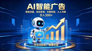 轻资产新赛道，全自动AI广告，打造持续收益-KJ分享