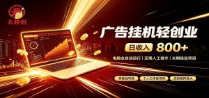广告挂机收益稳定可观，日入可达800+，小白轻松上手-KJ分享