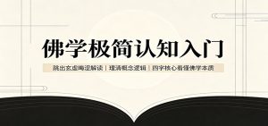 佛学极简认知入门：跳出玄虚晦涩解读，理清概念逻辑，四字核心看懂佛学本质-KJ分享