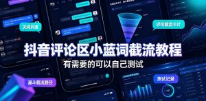 抖音评论区小蓝词截流教程，有需要的可以自己测试-KJ分享