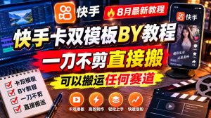 快手卡双模板搬运教程,8月最新教程,一刀不剪直接搬,可以搬运任何赛道-KJ分享