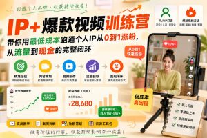 IP+爆款视频训练营，带你用最低成本跑通个人IP从0到1涨粉，从流量到现金的完整闭环-KJ分享
