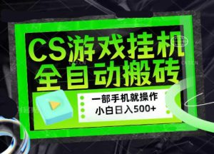 CSGO游戏挂G捡漏搬砖，超稳定的项目，带领1000+小白实现日入500+，数据可视频验证【揭秘】-KJ分享