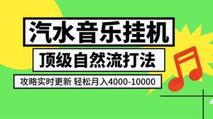 汽水音乐挂G项目,顶级自然流打法,攻略实时更新,轻松月入4k-1W,独家技术【揭秘】-KJ分享