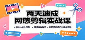 两天速成网感剪辑实战课:基础功能全覆盖,网感特效教学,高阶剪辑技巧与接单思路-KJ分享