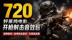 特效剪辑音效素材包来了!720+个好莱坞电影开枪射击枪声音效包,战神战争枪击音效,全部汉化-KJ分享