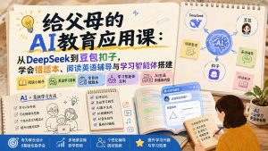 给父母的AI教育应用课:从DeepSeek到豆包扣子,学会错题本、阅读英语辅导与学习智能体搭建-KJ分享