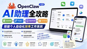OpenClaw小龙虾 AI助理全攻略:基础部署→平台接入→智能体定制→Skill扩展,搭建个人自动化效率工作系统-KJ分享