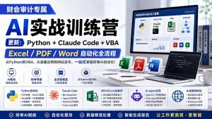 财会审计专属 AI实战训练营：Python+Claude Code+VBA，Excel/PDF/Word自动化全流程 (更新-KJ分享