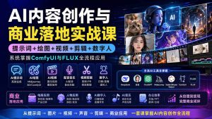 AI内容创作与商业落地实战课:提示词+绘图+视频+剪辑+数字人,系统掌握ComfyUI与FLUX全流程应用-KJ分享