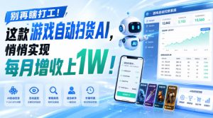 别再瞎打工!这款游戏自动扫货AI,悄悄实现每月增收上1W!【揭秘 】-KJ分享