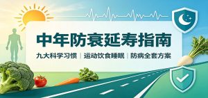 中年防衰延寿指南：九大科学习惯，运动饮食睡眠防病全套方案-KJ分享
